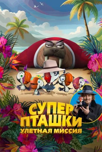Суперпташки. Улётная миссия (2024) онлайн бесплатно